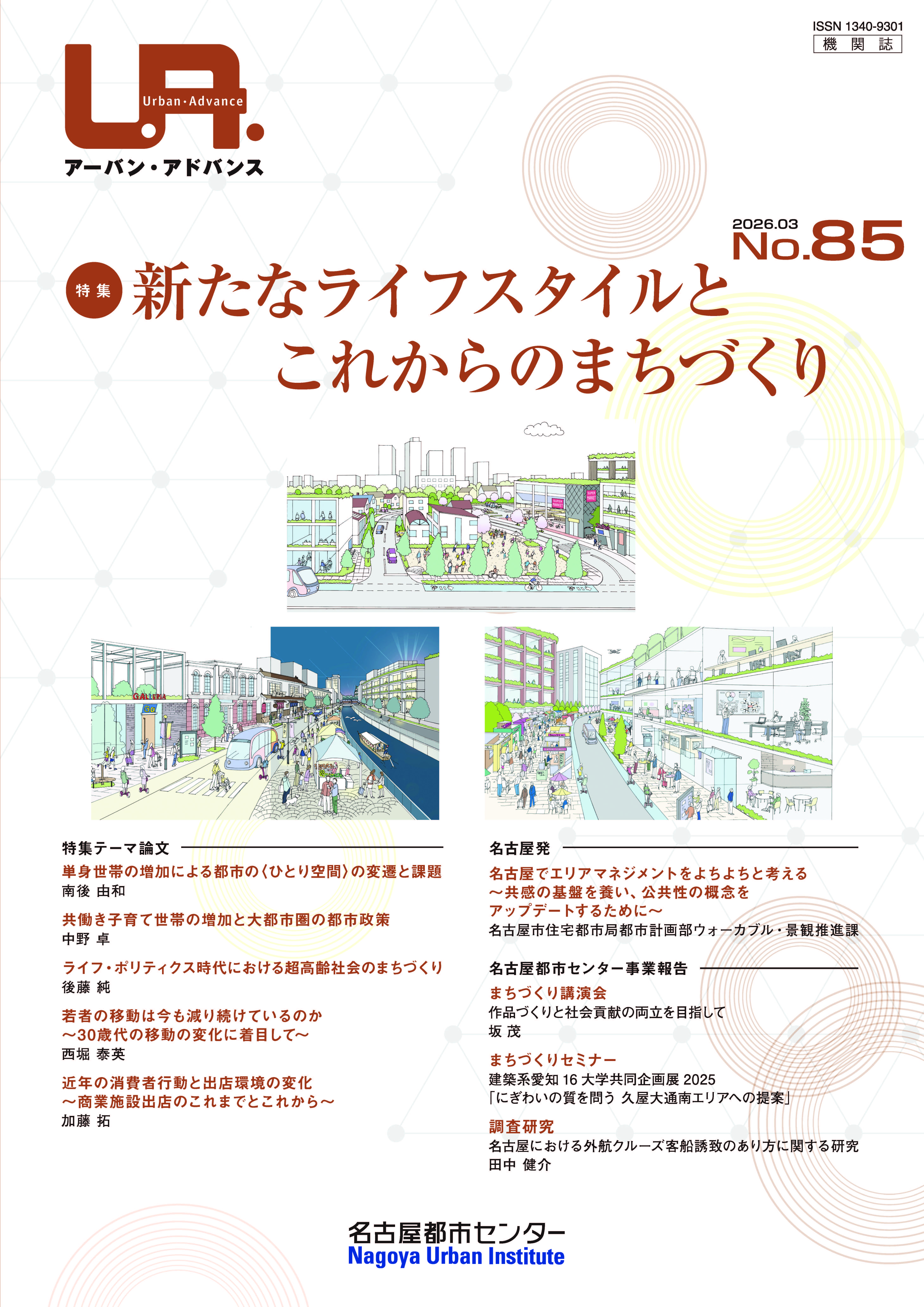 NO85：新たなライフスタイルとこれからのまちづくり　2026年3月号