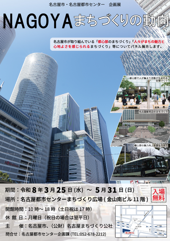 NAGOYAまちづくりの動向