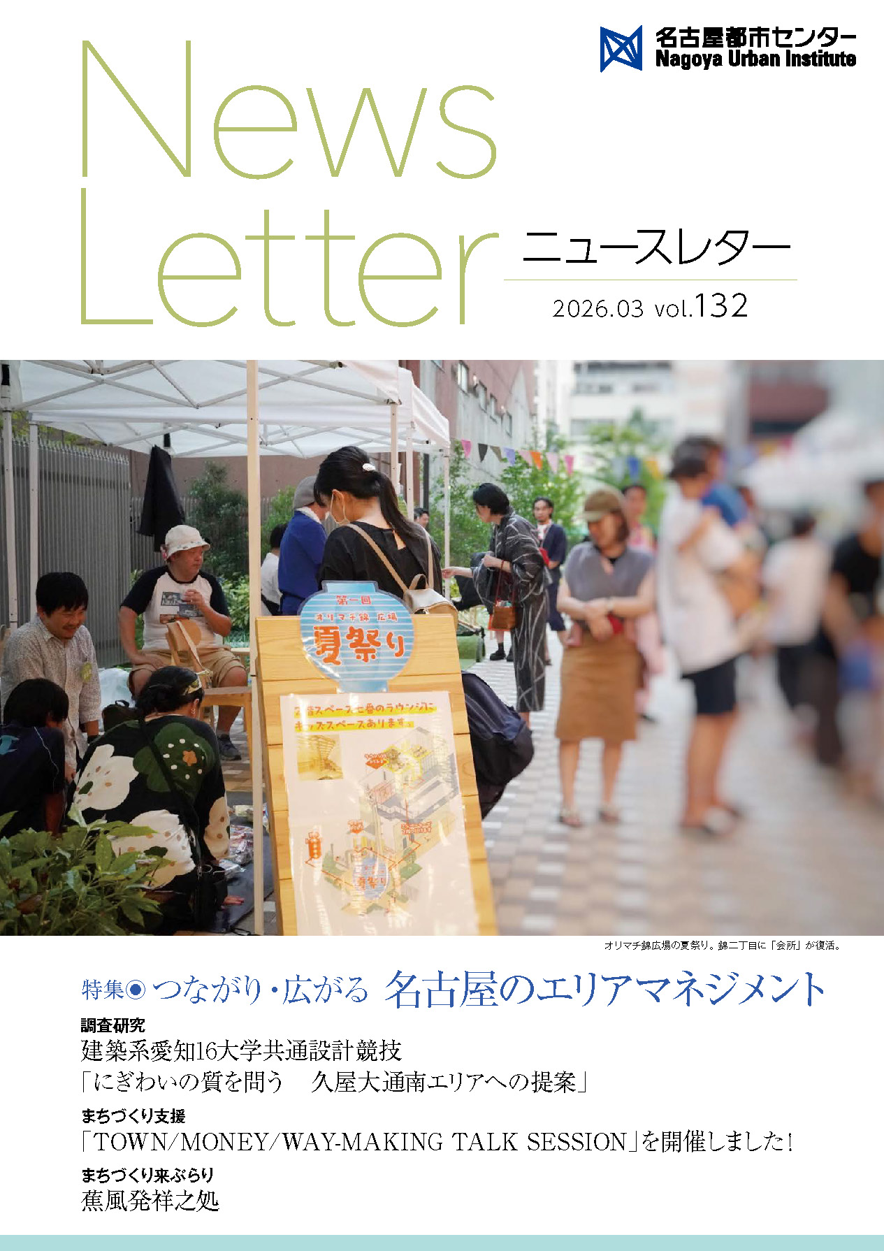 VOL.132 つながり・広がる 名古屋のエリアマネジメント