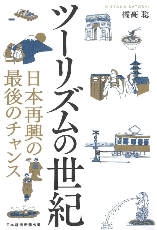 『ツーリズムの世紀―日本再興の最後のチャンス』