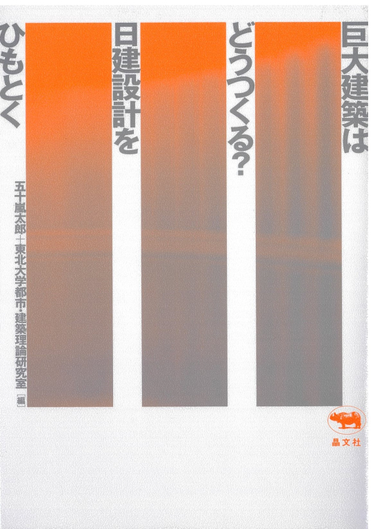 『巨大建築はどうつくる？ 日建設計をひもとく』