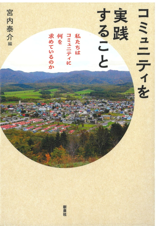 『コミュニティを実践すること―私たちはコミュニティに何を求めているのか』