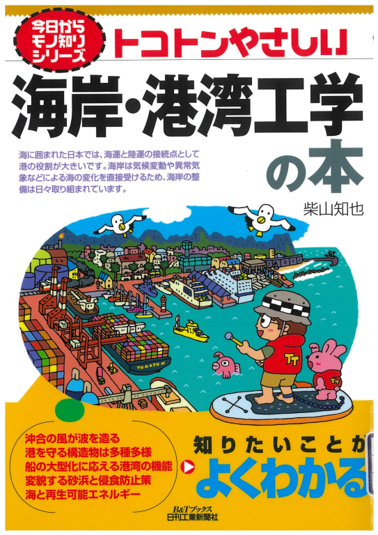 『トコトンやさしい海岸・港湾工学の本』