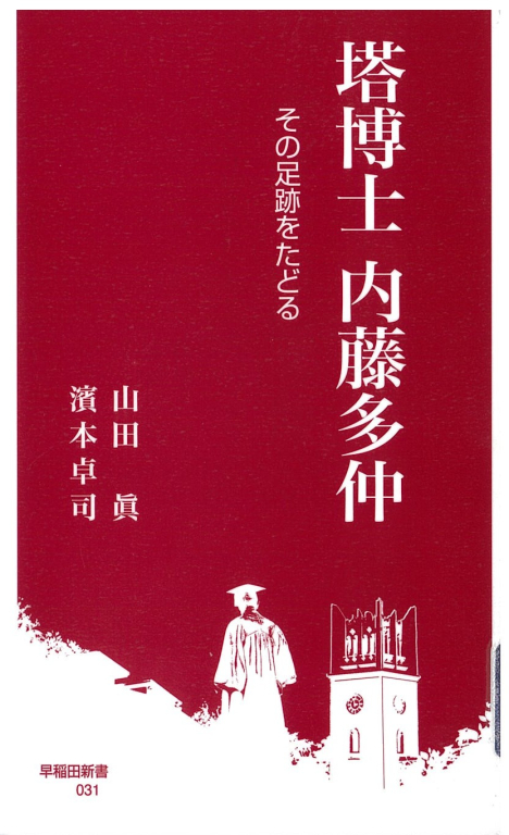 『塔博士 内藤多仲―その足跡をたどる』