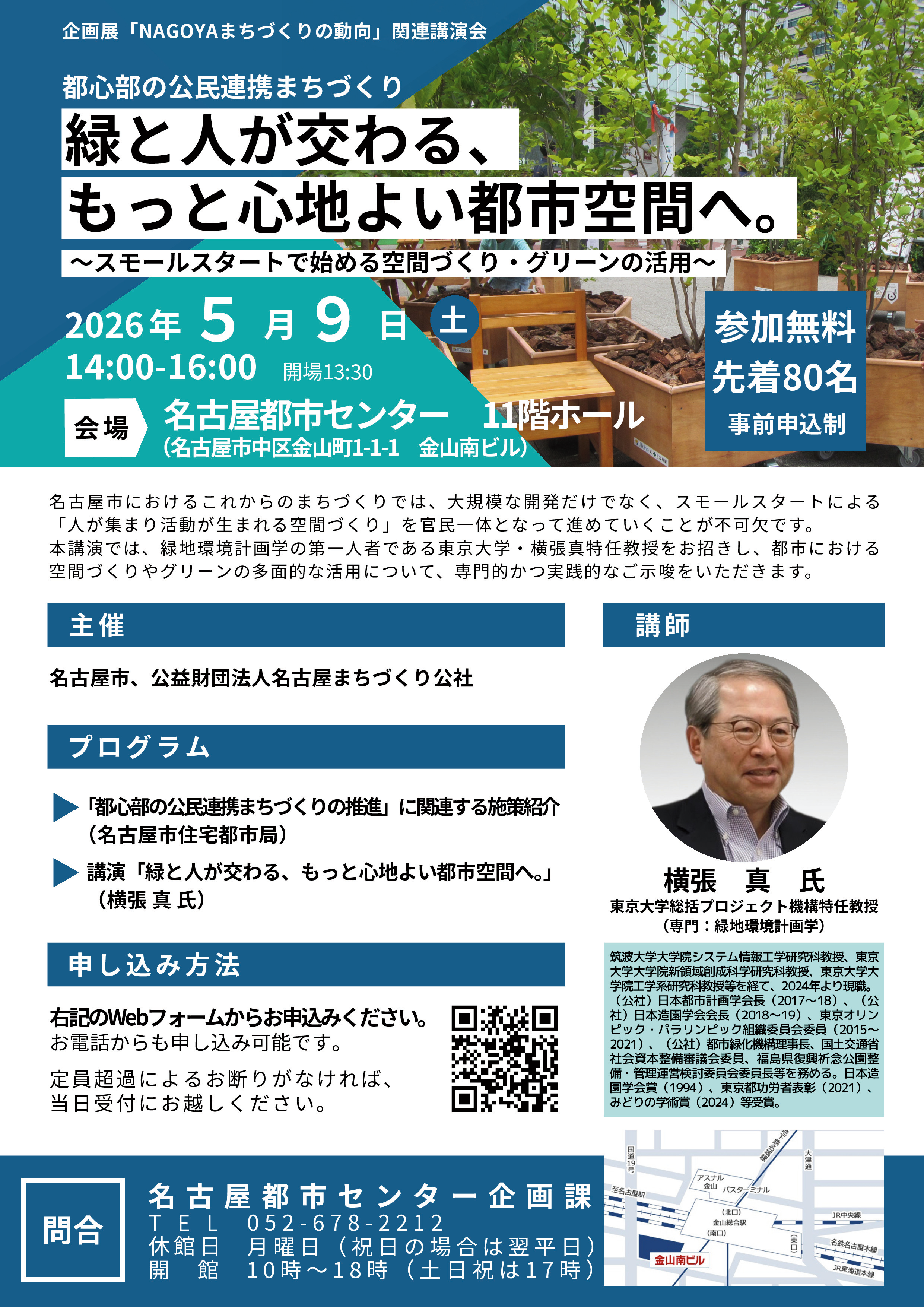 「緑と人が交わる、もっと心地よい都市空間へ。」<br>～スモールスタートで始める空間づくり・グリーンの活用～