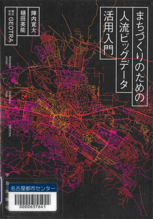 『まちづくりのための人流ビッグデータ活用入門』