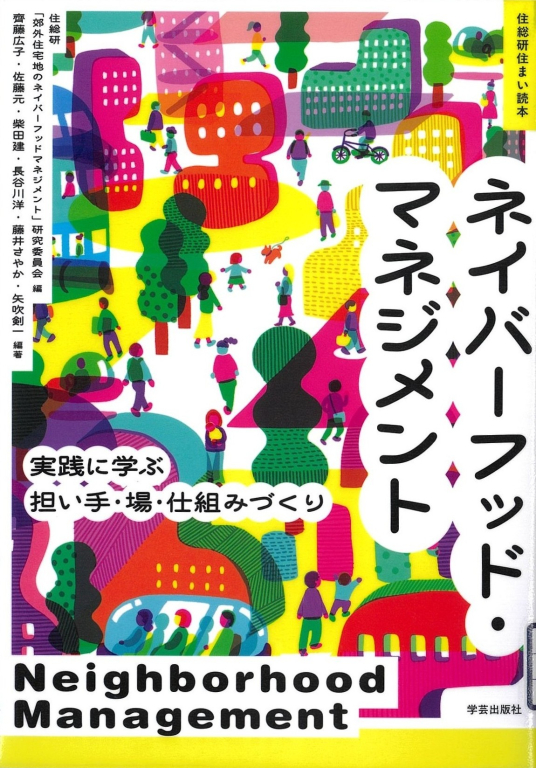 『ネイバーフッド・マネジメント　実践に学ぶ担い手・場・仕組みづくり』