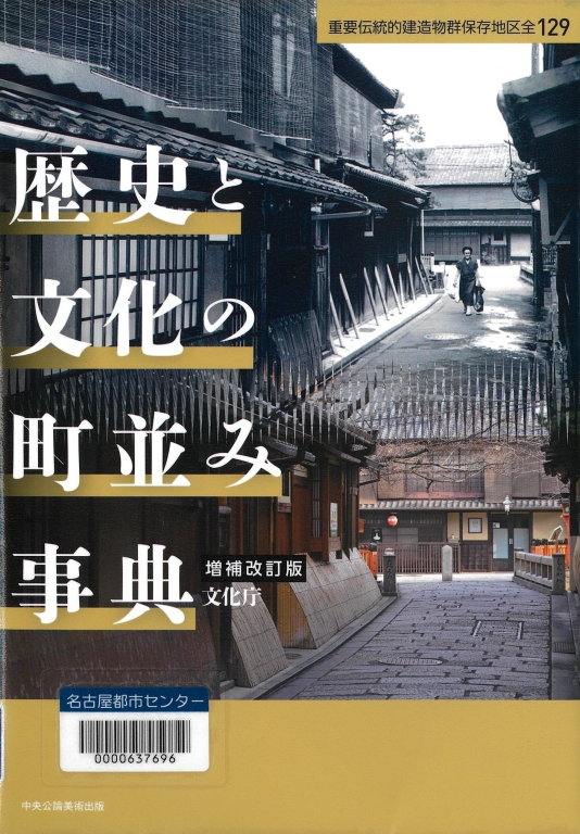 『歴史と文化の町並み事典　重要伝統的建造物群保存地区全129　増補改訂版』