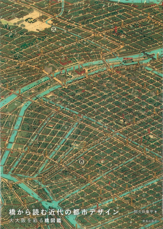 『橋から読む近代の都市デザイン　大大阪を彩る橋図鑑』