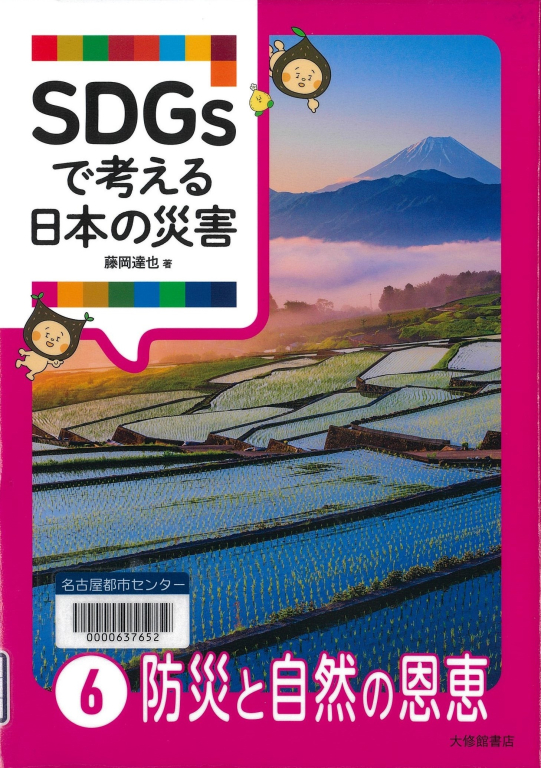 『SDGsで考える日本の災害6　防災と自然の恩恵』