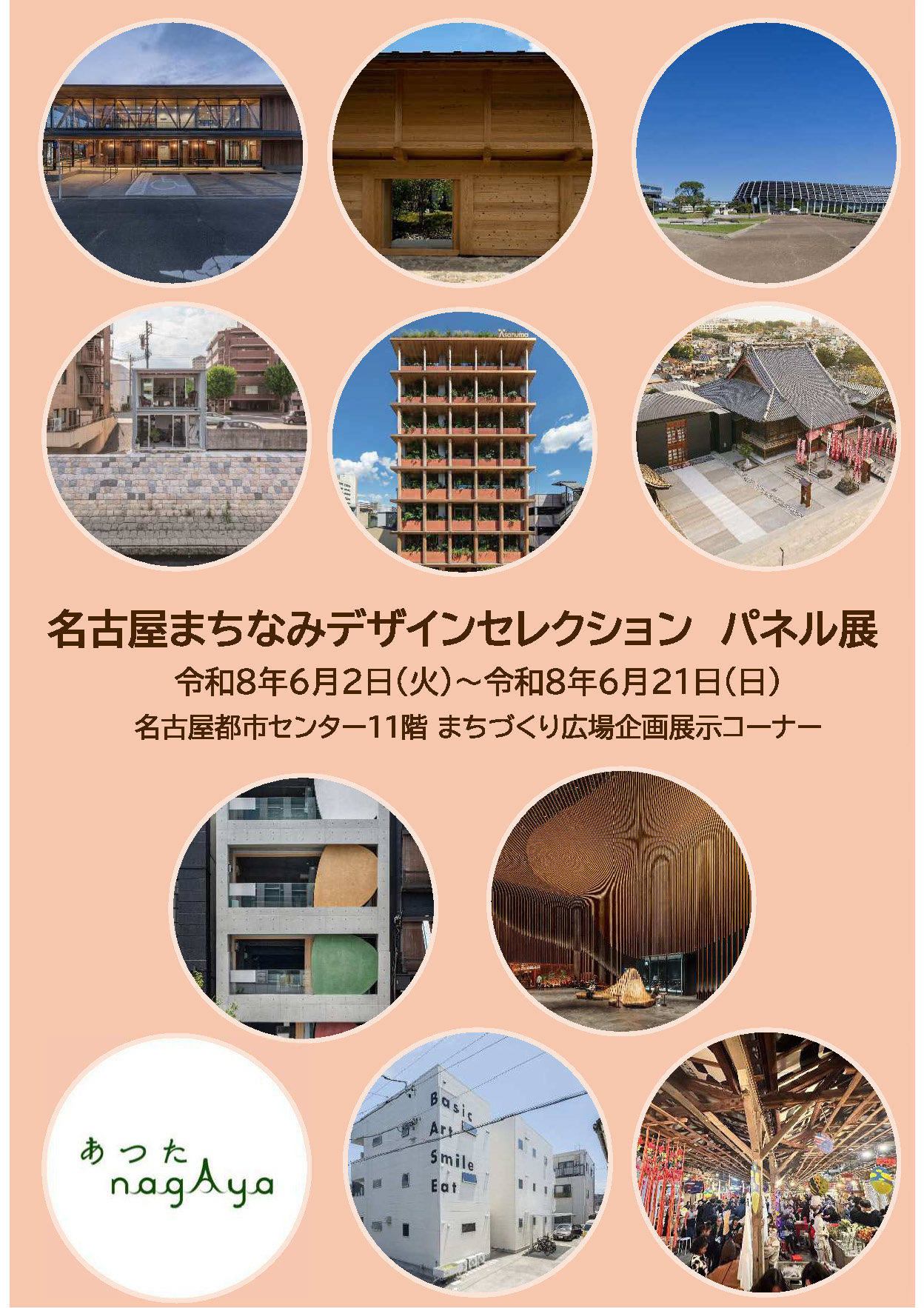 名古屋まちなみデザインセレクション　パネル展