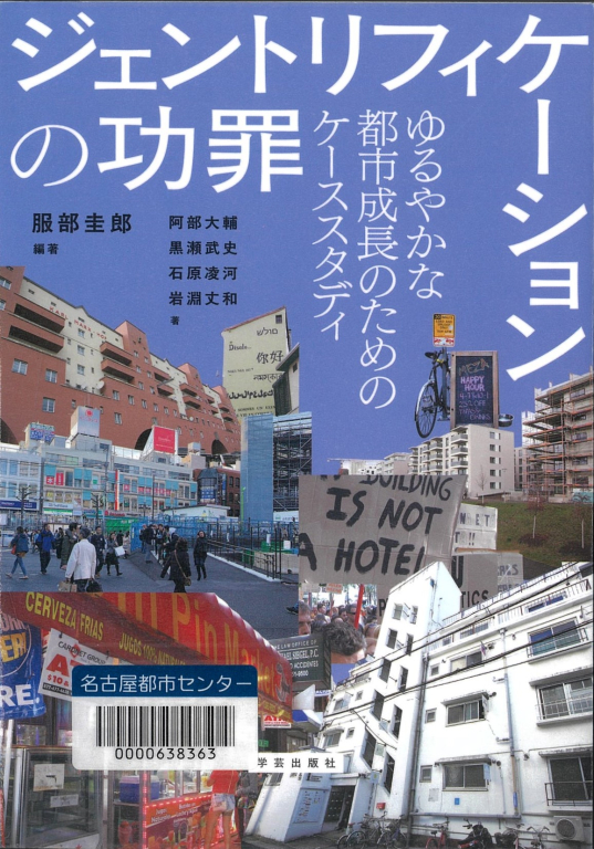 『ジェントリフィケーションの功罪　ゆるやかな都市成長のためのケーススタディ』