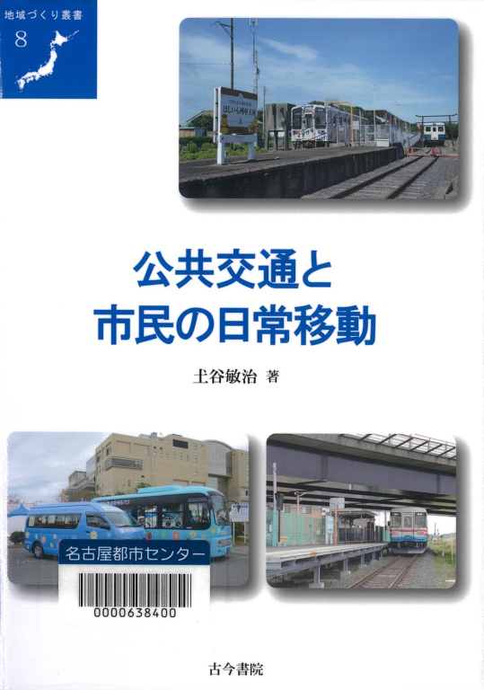 『公共交通と市民の日常移動』