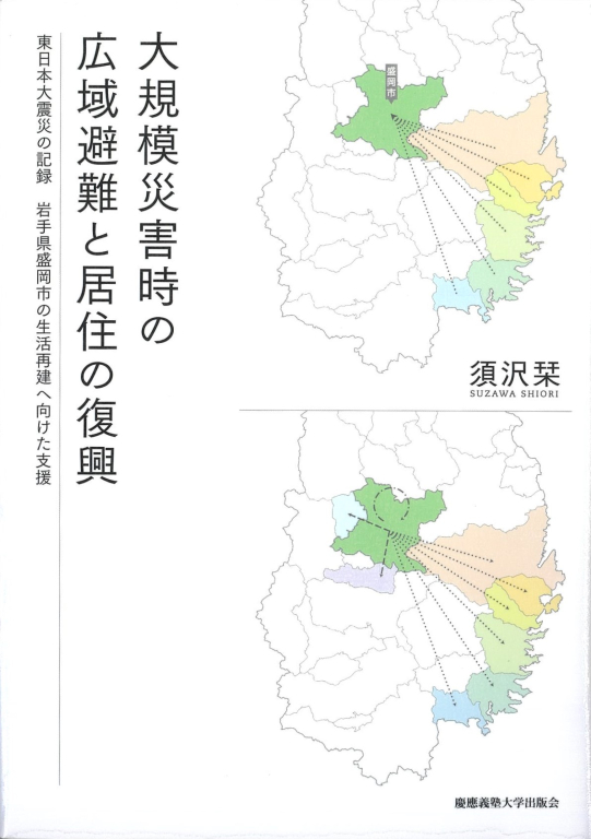 『大規模災害時の広域避難と居住の復興　東日本大震災の記録　岩手県盛岡市の生活再建へ向けた支援』