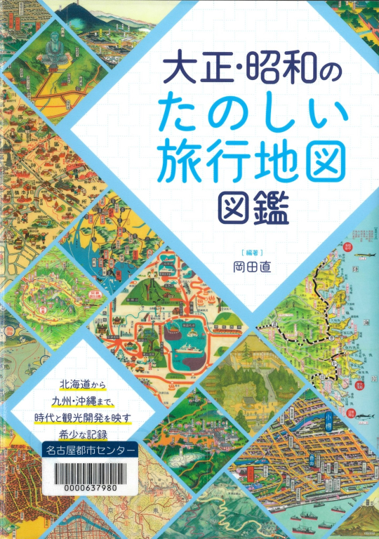 『大正・昭和のたのしい旅行地図図鑑』