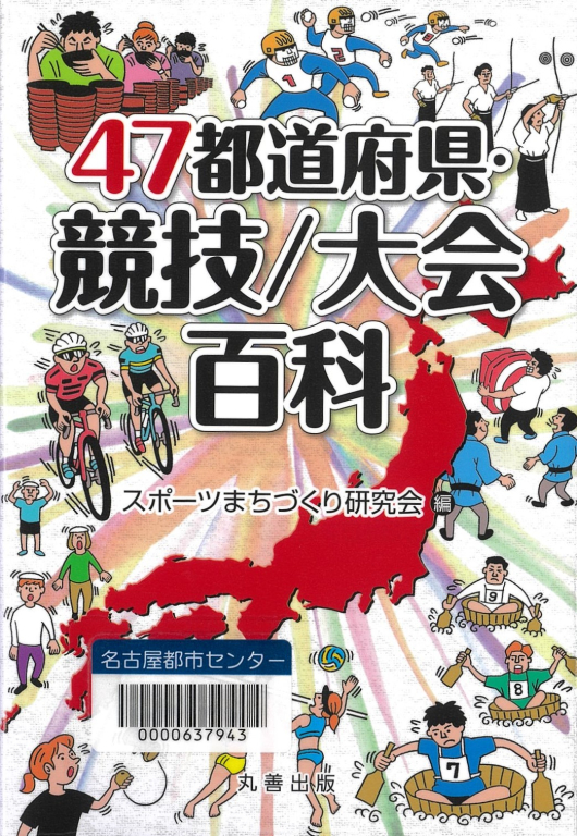 『47都道府県・競技/大会百科』