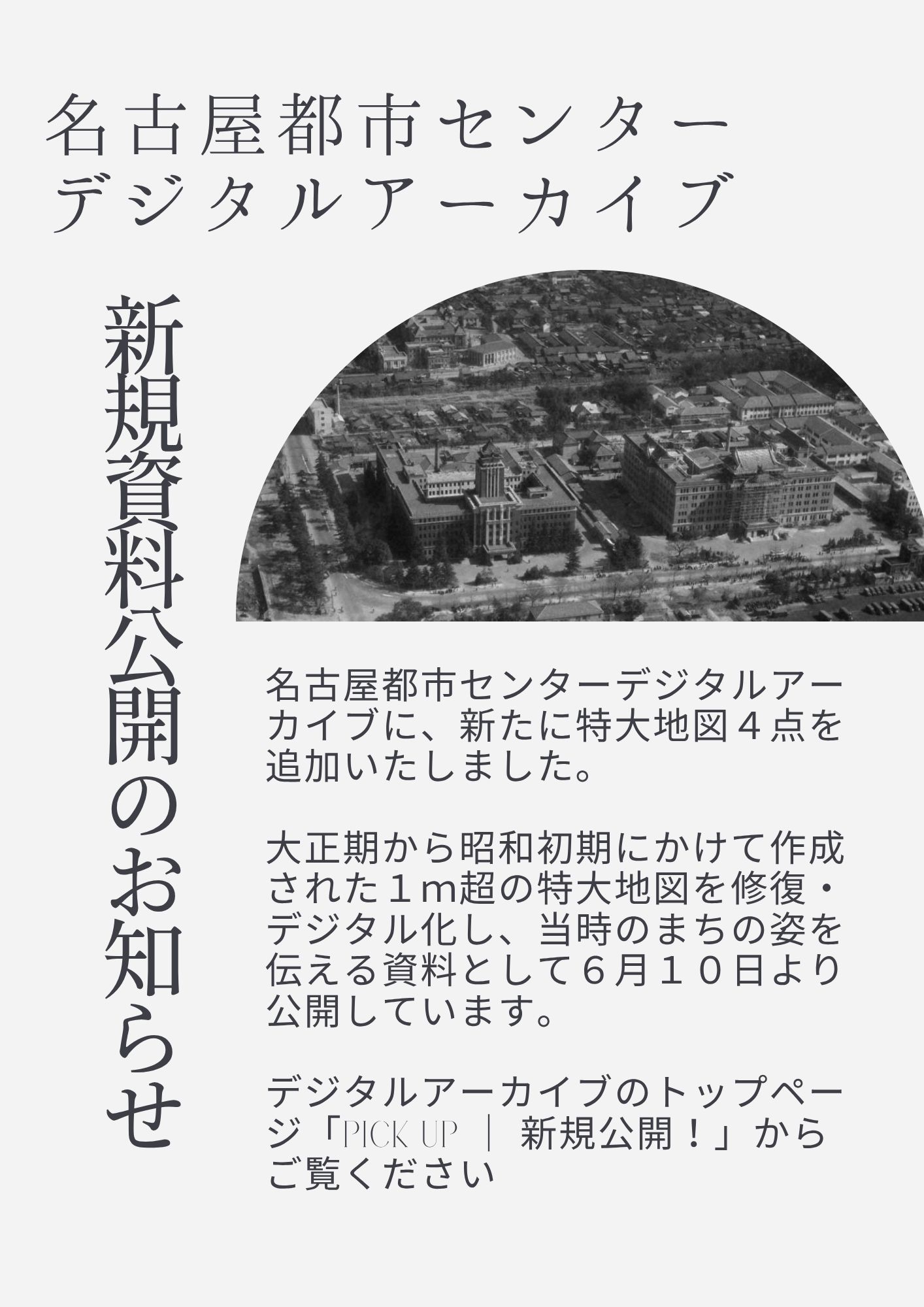名古屋都市センターデジタルアーカイブ　新規資料公開のお知らせ