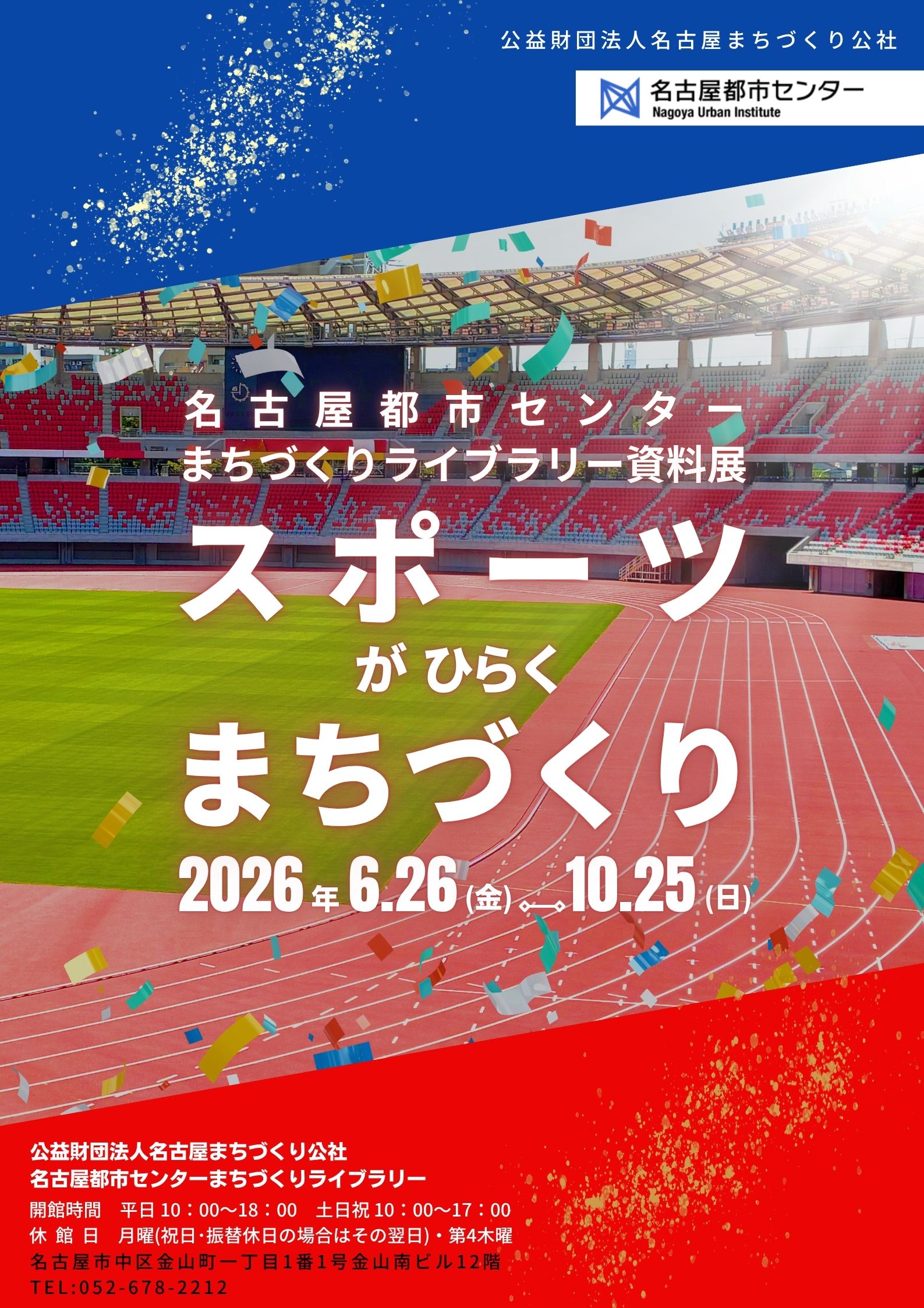 資料展「スポーツがひらくまちづくり」