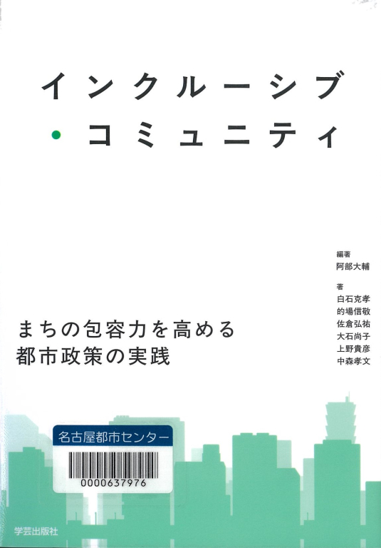 『インクルーシブ・コミュニティ　まちの包容力を高める都市政策の実践』