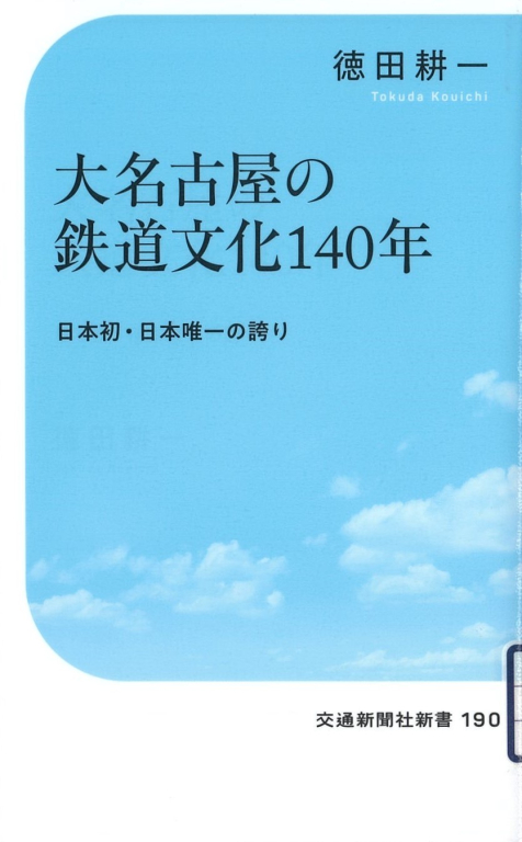 『大名古屋の鉄道文化140年　日本初・日本唯一の誇り』
