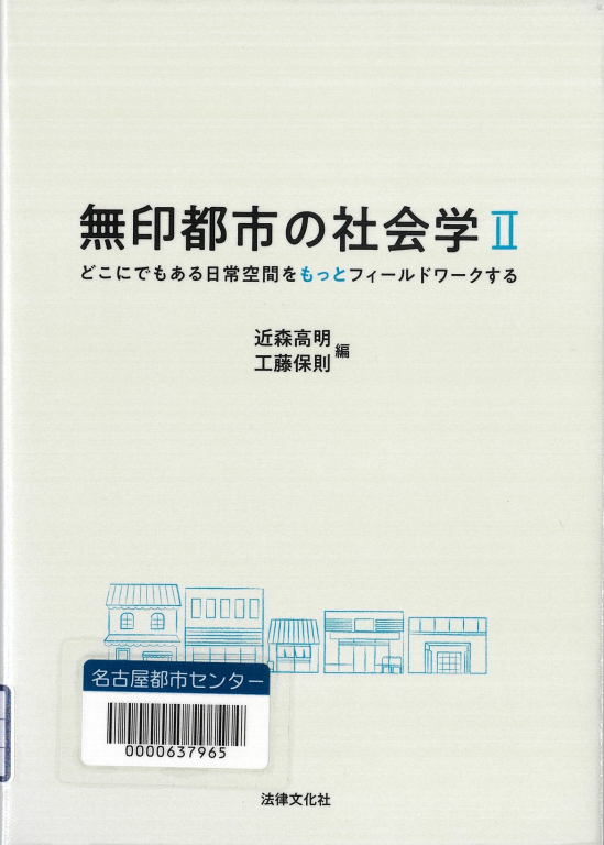『無印都市の社会学Ⅱ　どこにでもある日常空間をもっとフィールドワークする』