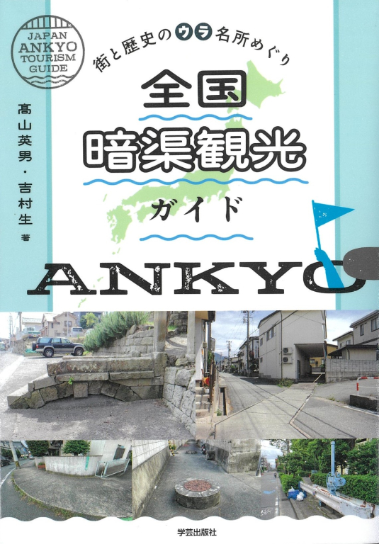 『全国暗渠観光ガイド　街と歴史のウラ名所めぐり』