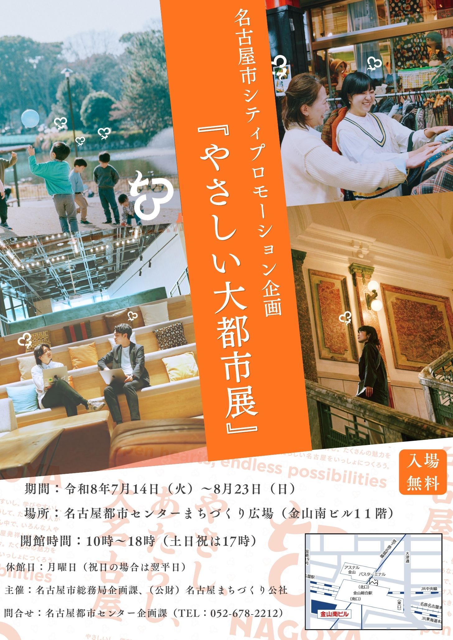名古屋市シティプロモ－ション企画「やさしい大都市展」