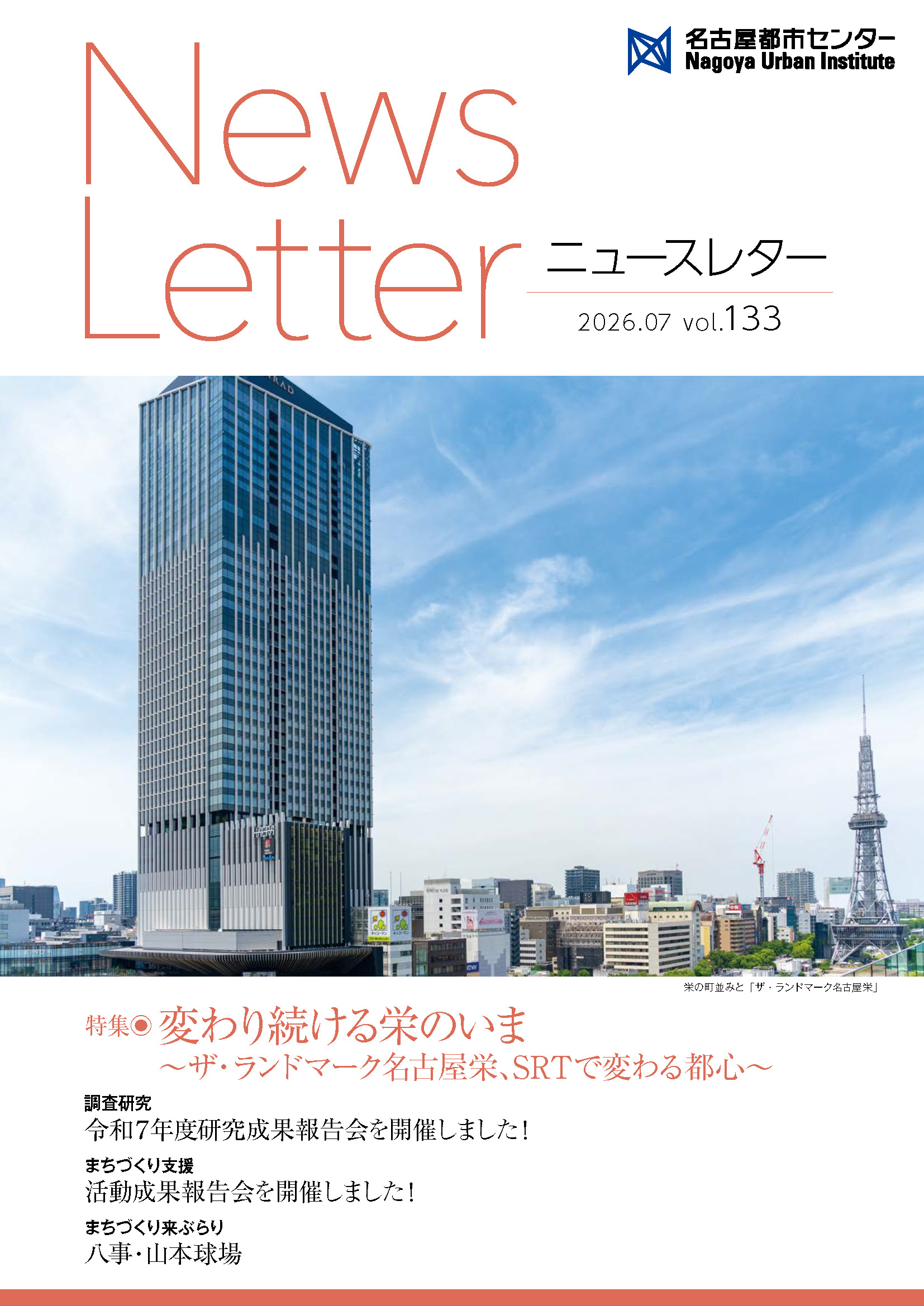 VOL.133 変わり続ける栄のいま