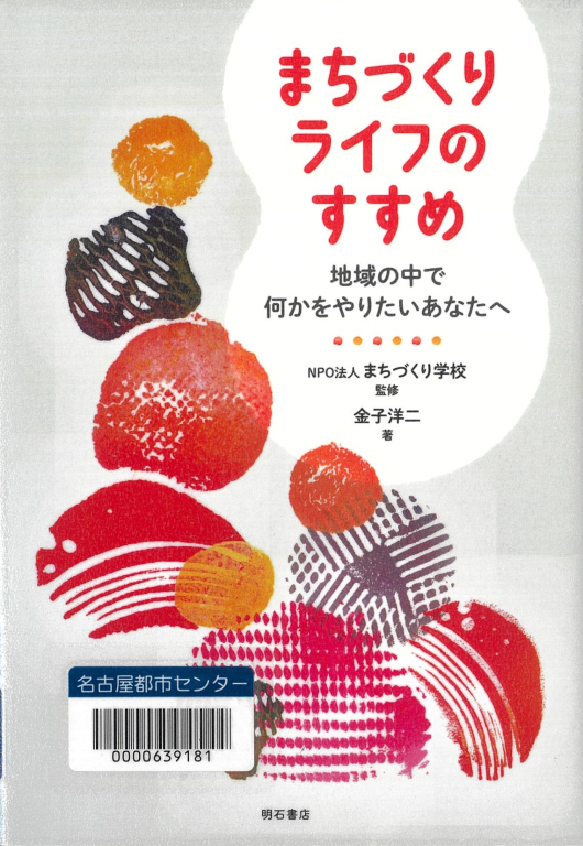 『まちづくりライフのすすめ　地域の中で何かをやりたいあなたへ』