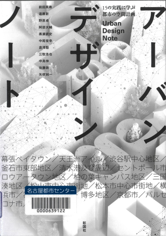 『アーバンデザインノート　15の実践に学ぶ都市の空間計画』