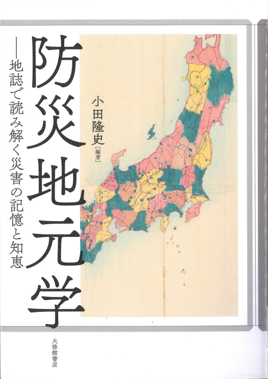 『防災地元学　地誌で読み解く災害の記憶と知恵』