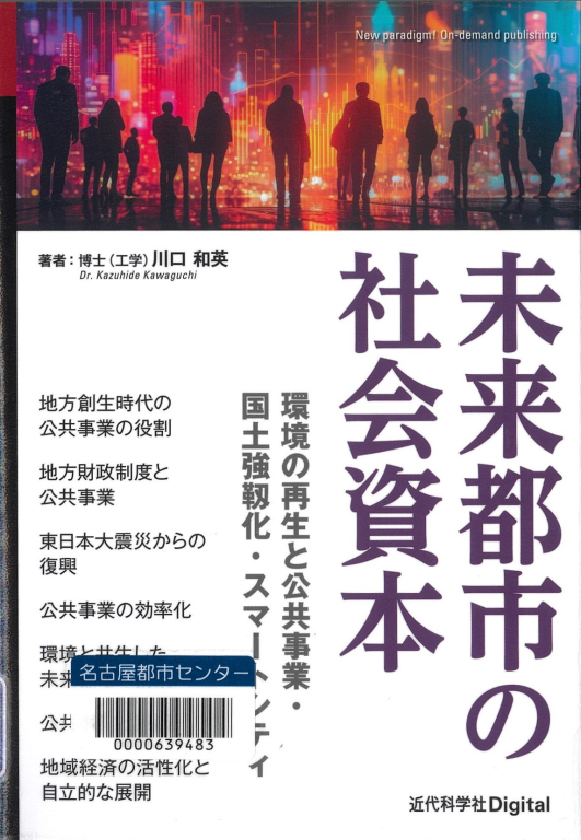 『未来都市の社会資本　環境の再生と公共事業・国土強靱化・スマートシティ』