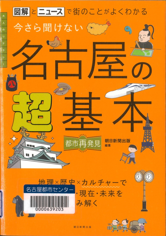 『今さら聞けない名古屋の超基本　図解とニュースで街のことがよくわかる』