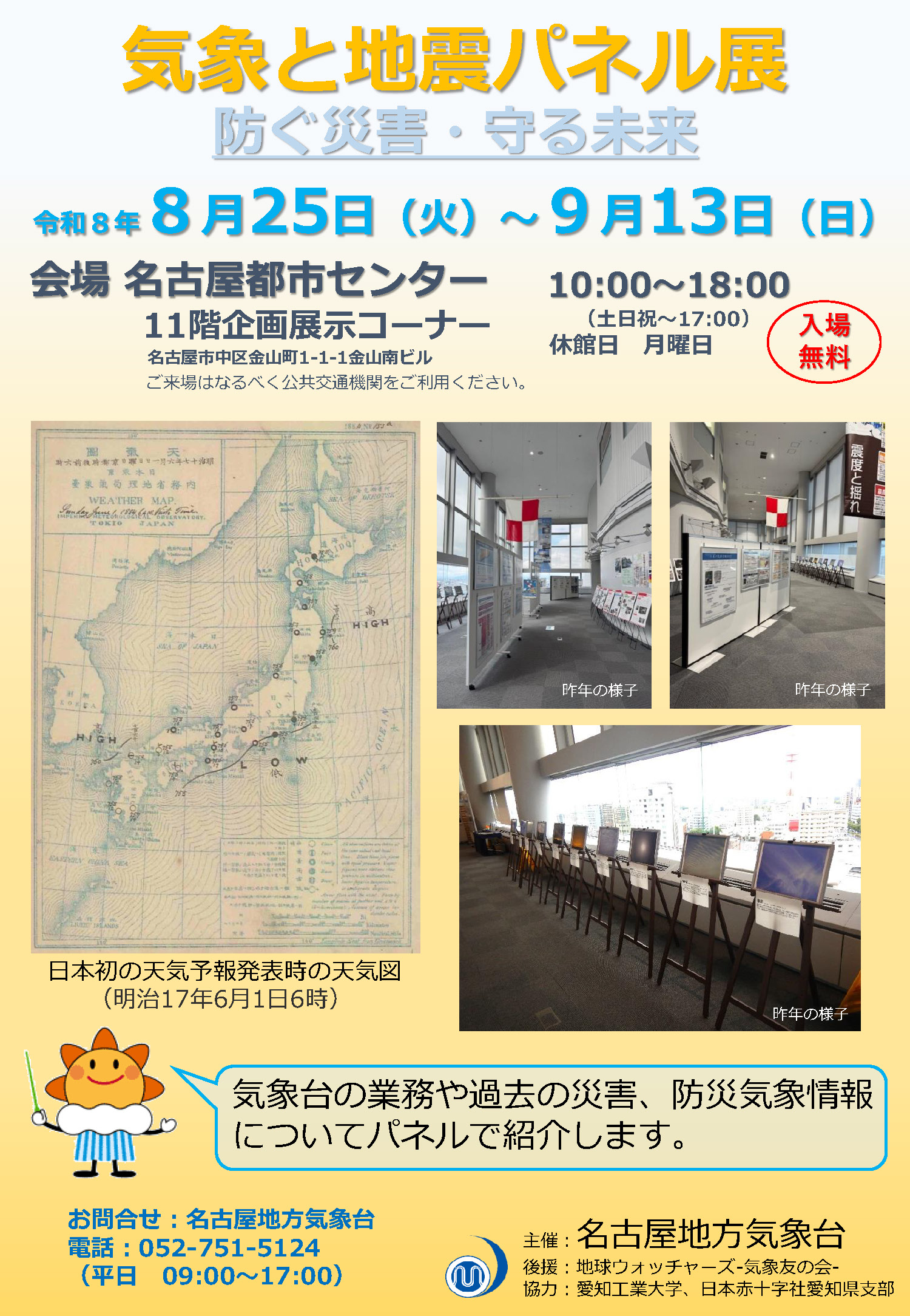気象と地震パネル展　防ぐ災害・守る未来