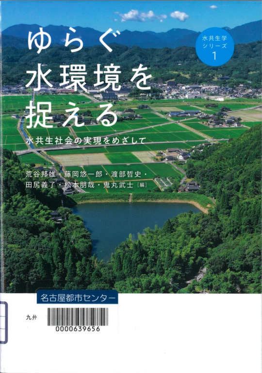 『ゆらぐ水環境を捉える　水共生社会の実現をめざして』