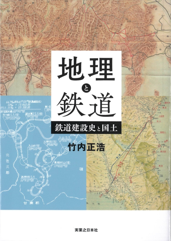 『地理と鉄道　鉄道建設史と国土』