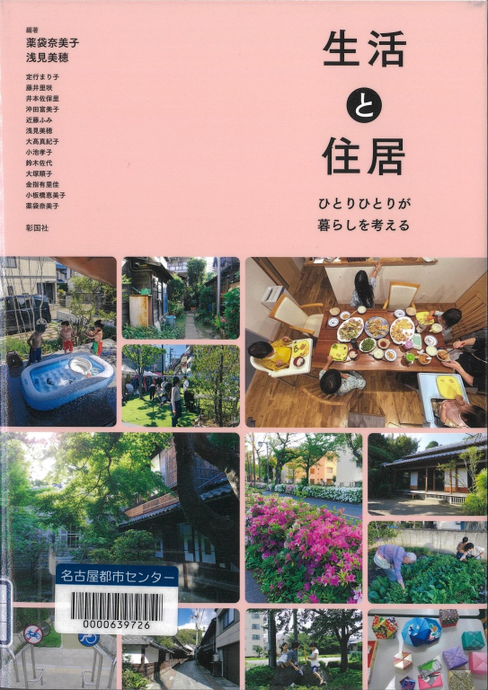 『生活と住居　ひとりひとりが暮らしを考える』