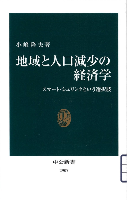 『地域と人口減少の経済学　スマート・シュリンクという選択肢』