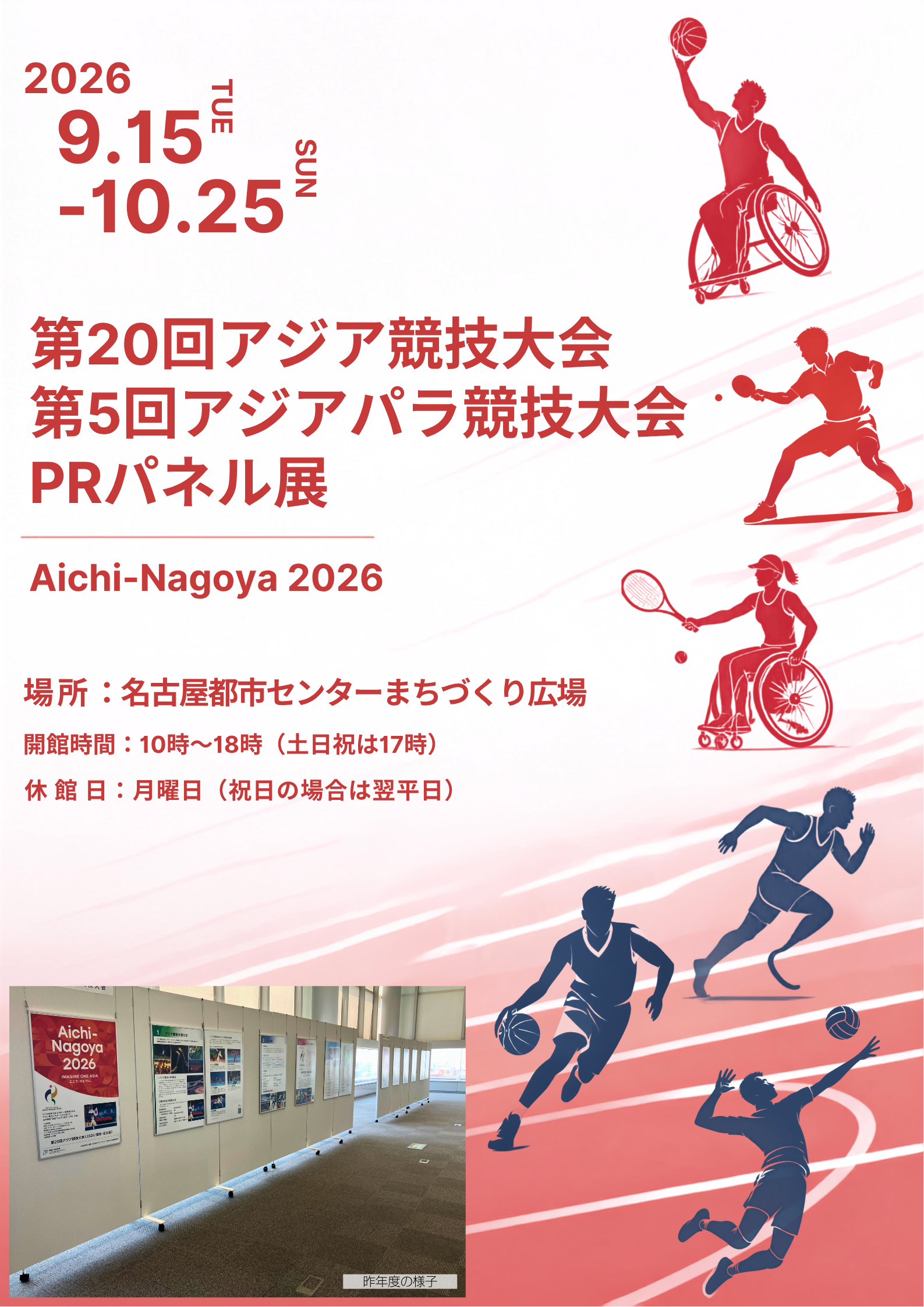第20回アジア競技大会・第5回アジアパラ競技大会 PRパネル展