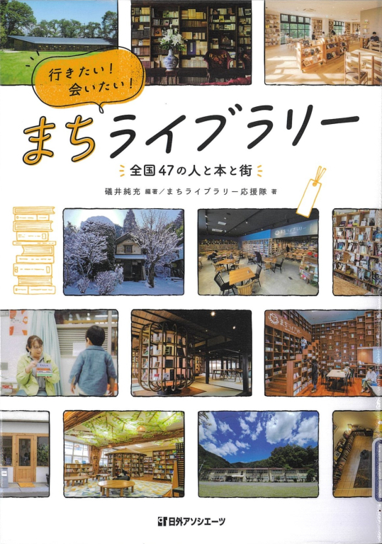 『行きたい！会いたい！まちライブラリー　全国47の人と本と街』