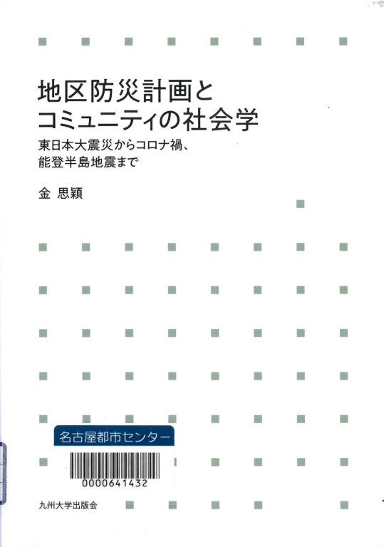 『地区防災計画とコミュニティの社会学　東日本大震災からコロナ禍、能登半島地震まで』