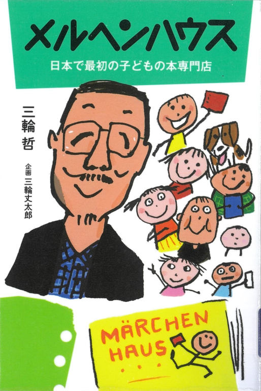 『メルヘンハウス　日本で最初の子どもの本専門店』