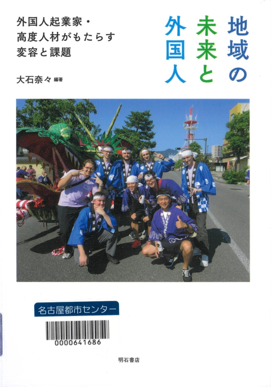 『地域の未来と外国人　外国人起業家・高度人材がもたらす変容と課題』