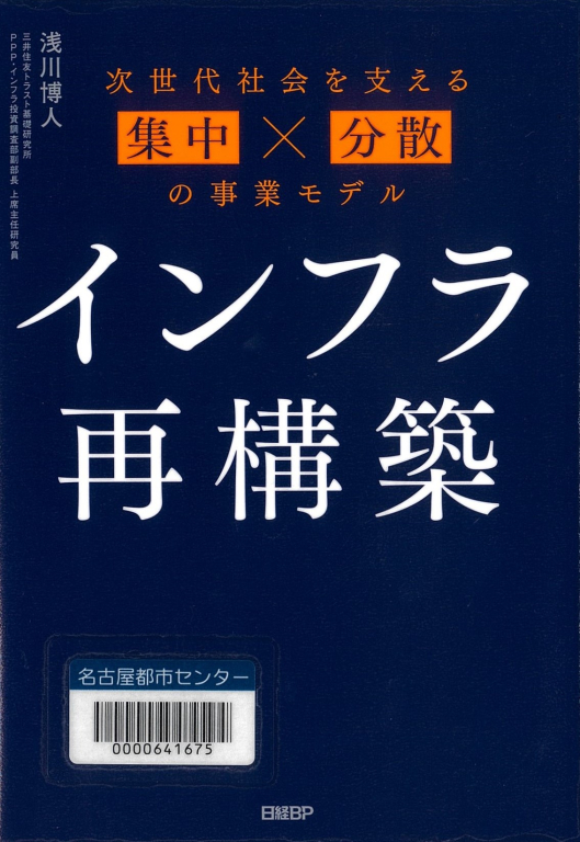 『インフラ再構築　次世代社会を支える集中×分散の事業モデル』