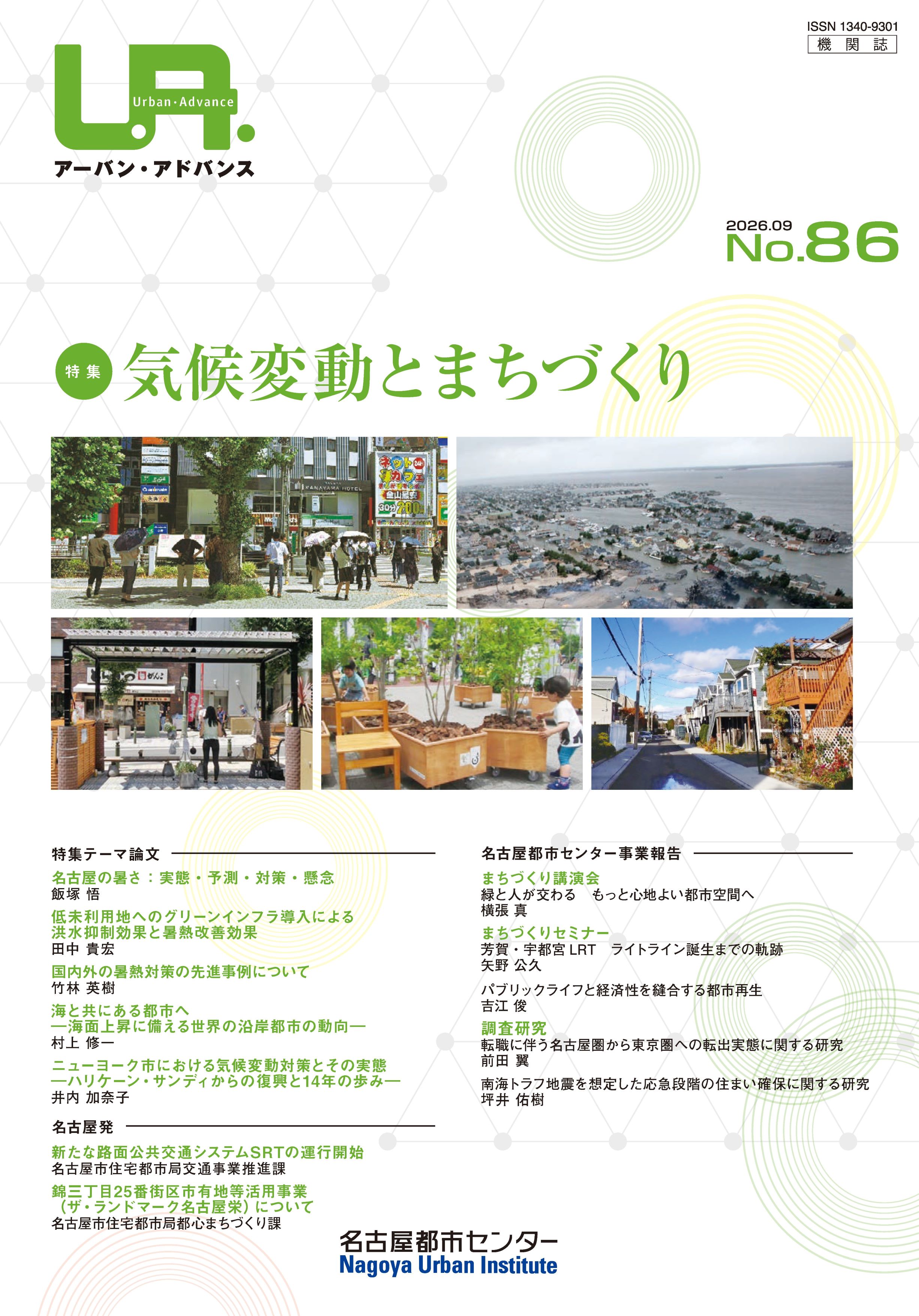 NO86：気候変動とまちづくり　2026年9月号