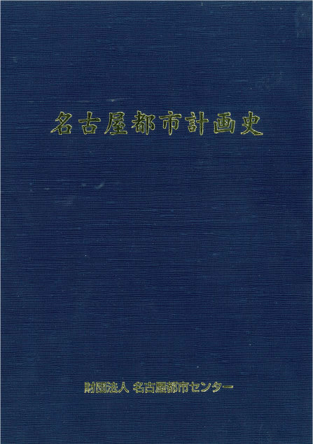 名古屋都市計画史 　(大正8年～昭和４４年)