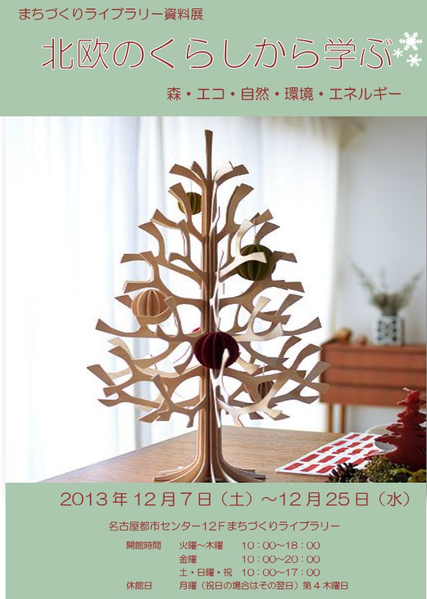 北欧のくらしから学ぶ 森・エコ・自然・環境・エネルギー 北欧のくらしから学ぶ 森・エコ・自然・環境・エネルギー