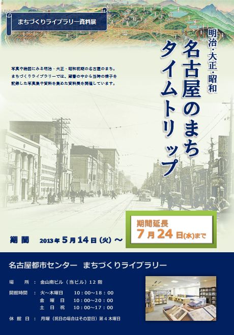 明治･大正･昭和 名古屋のまちタイムトリップ