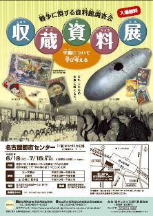 戦争に関する資料館調査会「収蔵資料展」 戦争に関する資料館調査会「収蔵資料展」