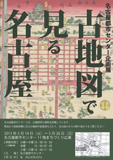 名古屋都市センター企画展 「古地図で見る名古屋」「平成24年度まちづくり活動助成団体活動報告パネル展」 名古屋都市センター企画展 「古地図で見る名古屋」「平成24年度まちづくり活動助成団体活動報告パネル展」